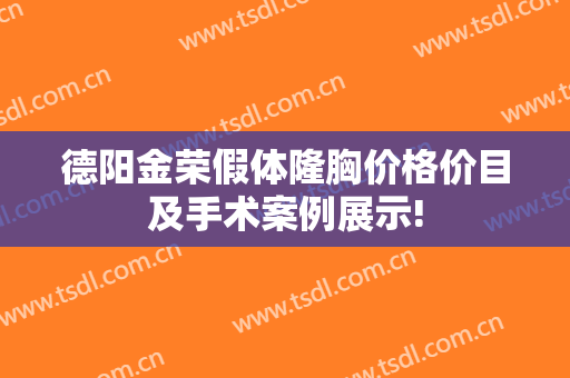 德阳金荣假体隆胸价格价目及手术案例展示!