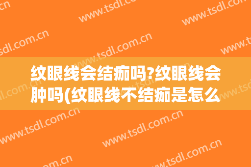 纹眼线会结痂吗?纹眼线会肿吗(纹眼线不结痂是怎么回事)