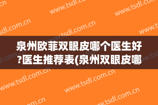 泉州欧菲双眼皮哪个医生好?医生推荐表(泉州双眼皮哪家医院好)