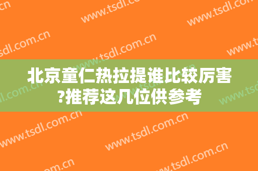 北京童仁热拉提谁比较厉害?推荐这几位供参考