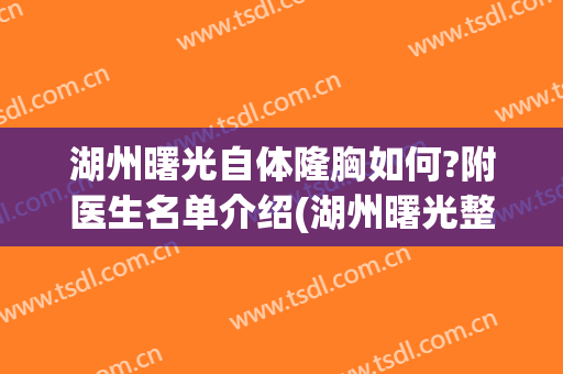 湖州曙光自体隆胸如何?附医生名单介绍(湖州曙光整形美容医院)
