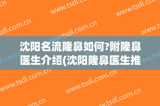 沈阳名流隆鼻如何?附隆鼻医生介绍(沈阳隆鼻医生推荐)