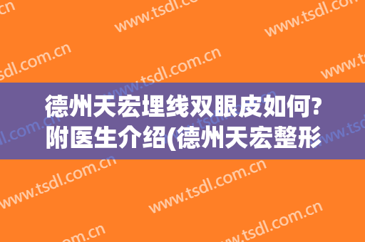 德州天宏埋线双眼皮如何?附医生介绍(德州天宏整形医院怎么样)