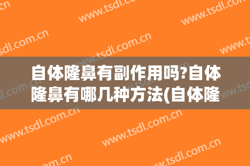 自体隆鼻有副作用吗?自体隆鼻有哪几种方法(自体隆鼻子)