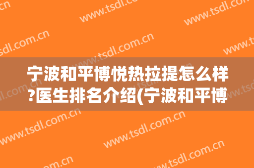 宁波和平博悦热拉提怎么样?医生排名介绍(宁波和平博悦是公立医院吗)