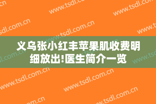 义乌张小红丰苹果肌收费明细放出!医生简介一览