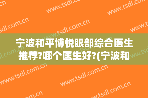 宁波和平博悦眼部综合医生推荐?哪个医生好?(宁波和平博悦是公立医院吗)
