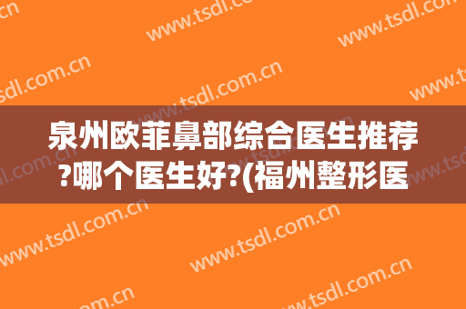 泉州欧菲鼻部综合医生推荐?哪个医生好?(福州整形医生排名)