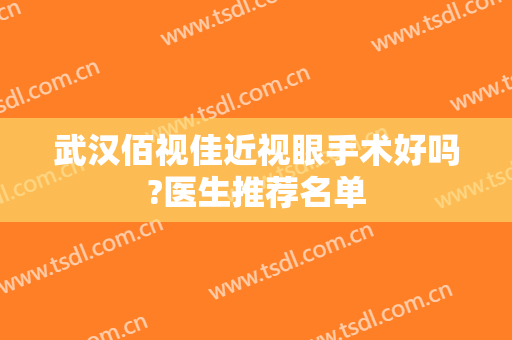 武汉佰视佳近视眼手术好吗?医生推荐名单