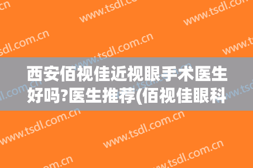 西安佰视佳近视眼手术医生好吗?医生推荐(佰视佳眼科医院有人做过吗)