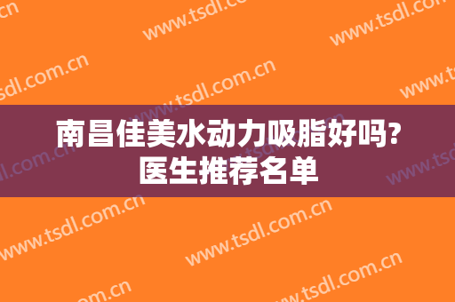 南昌佳美水动力吸脂好吗?医生推荐名单
