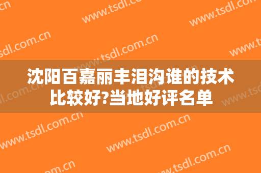 沈阳百嘉丽丰泪沟谁的技术比较好?当地好评名单