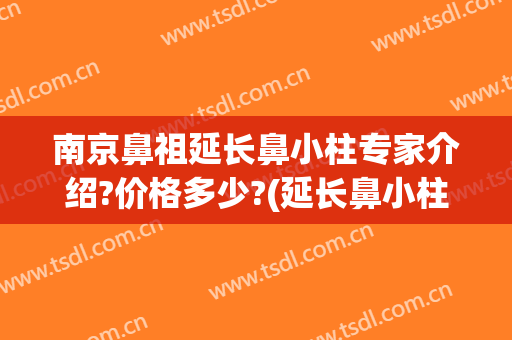 南京鼻祖延长鼻小柱专家介绍?价格多少?(延长鼻小柱对比图)