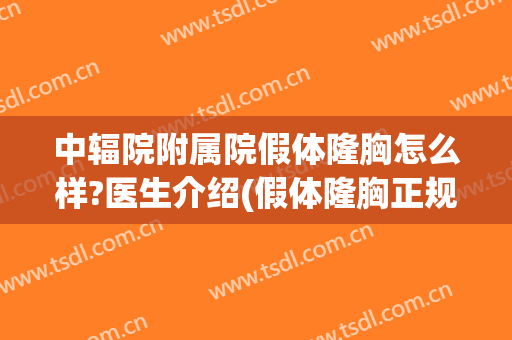 中辐院附属院假体隆胸怎么样?医生介绍(假体隆胸正规医院)