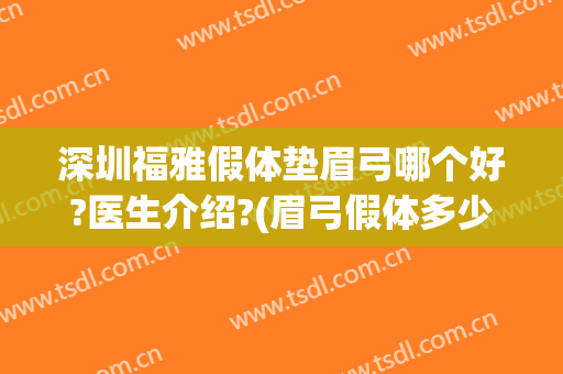 深圳福雅假体垫眉弓哪个好?医生介绍?(眉弓假体多少钱)