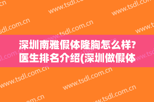 深圳南雅假体隆胸怎么样?医生排名介绍(深圳做假体隆胸的哪家医院好)