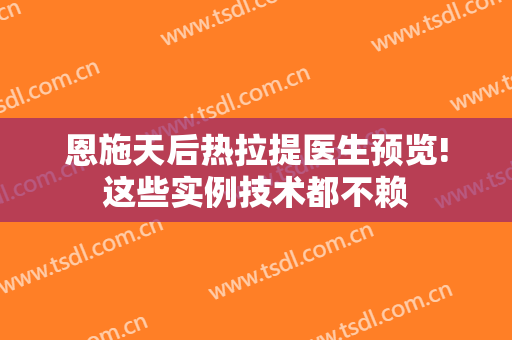 恩施天后热拉提医生预览!这些实例技术都不赖