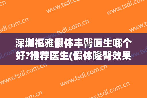 深圳福雅假体丰臀医生哪个好?推荐医生(假体隆臀效果好吗)