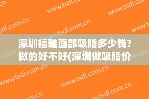 深圳福雅面部吸脂多少钱?做的好不好(深圳做吸脂价钱多少)