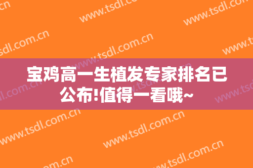 宝鸡高一生植发专家排名已公布!值得一看哦~