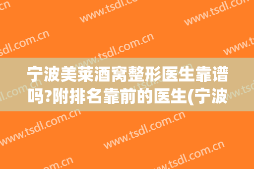 宁波美莱酒窝整形医生靠谱吗?附排名靠前的医生(宁波美莱美容整形医院正规吗)