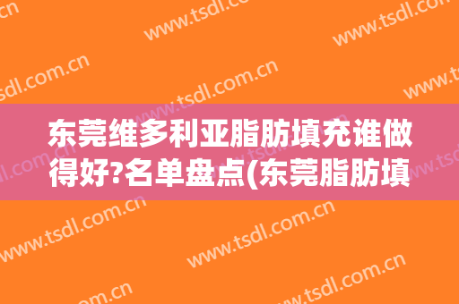 东莞维多利亚脂肪填充谁做得好?名单盘点(东莞脂肪填充哪家好)