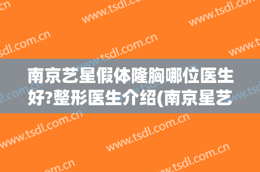 南京艺星假体隆胸哪位医生好?整形医生介绍(南京星艺美容整形医院)