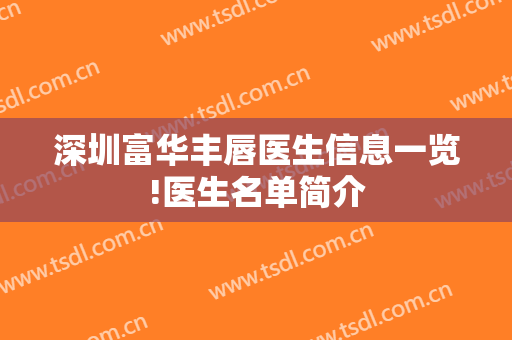 深圳富华丰唇医生信息一览!医生名单简介