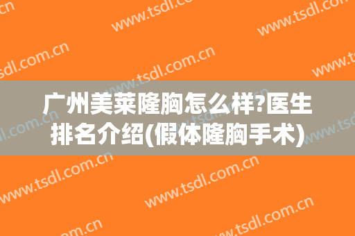 广州美莱隆胸怎么样?医生排名介绍(假体隆胸手术)