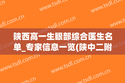 陕西高一生眼部综合医生名单_专家信息一览(陕中二附院眼科专家)