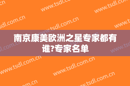 南京康美欧洲之星专家都有谁?专家名单