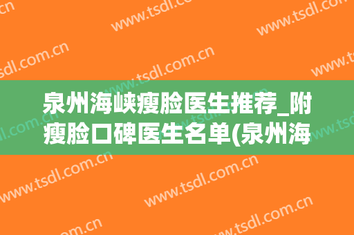 泉州海峡瘦脸医生推荐_附瘦脸口碑医生名单(泉州海峡整形医院医生)