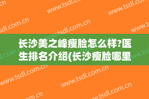 长沙美之峰瘦脸怎么样?医生排名介绍(长沙瘦脸哪里好)