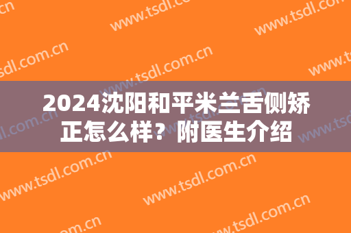 2024沈阳和平米兰舌侧矫正怎么样？附医生介绍