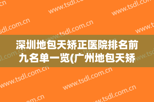 深圳地包天矫正医院排名前九名单一览(广州地包天矫正最好的医院)