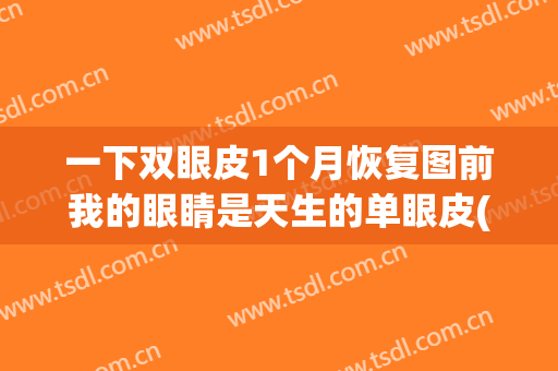 一下双眼皮1个月恢复图前我的眼睛是天生的单眼皮(双眼皮一个星期就恢复自然了)