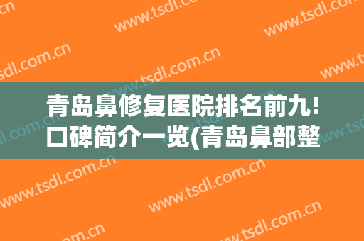 青岛鼻修复医院排名前九!口碑简介一览(青岛鼻部整容医院)