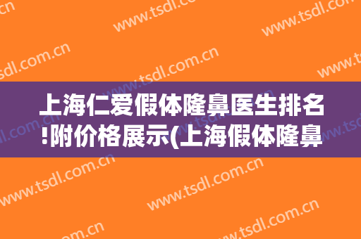 上海仁爱假体隆鼻医生排名!附价格展示(上海假体隆鼻费用多少钱)
