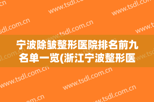 宁波除皱整形医院排名前九名单一览(浙江宁波整形医院排名)