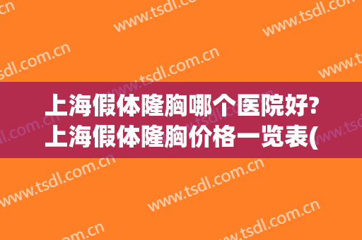 上海假体隆胸哪个医院好?上海假体隆胸价格一览表(上海隆胸比较好的医院)