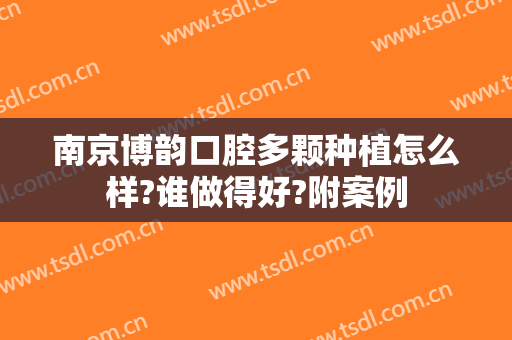 南京博韵口腔多颗种植怎么样?谁做得好?附案例