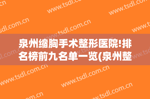 泉州缩胸手术整形医院!排名榜前九名单一览(泉州整形外科医院)
