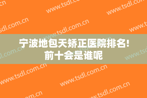 宁波地包天矫正医院排名!前十会是谁呢