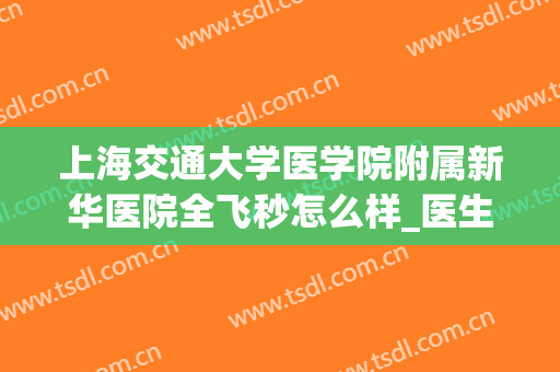 上海交通大学医学院附属新华医院全飞秒怎么样_医生排名介绍