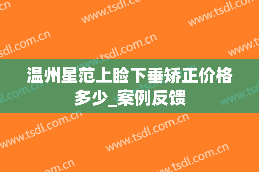 温州星范上睑下垂矫正价格多少_案例反馈