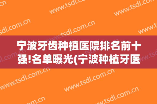 宁波牙齿种植医院排名前十强!名单曝光(宁波种植牙医生排名)
