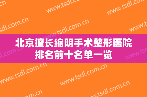 北京擅长缩阴手术整形医院排名前十名单一览