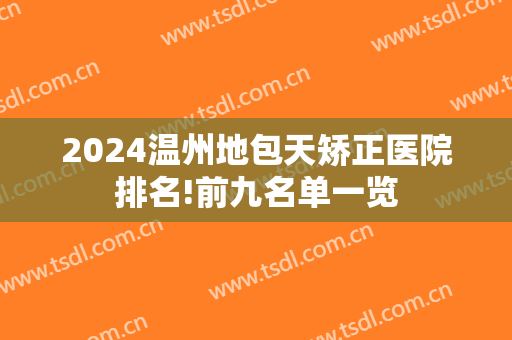 2024温州地包天矫正医院排名!前九名单一览
