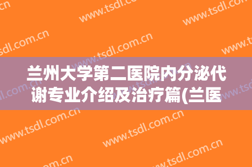 兰州大学第二医院内分泌代谢专业介绍及治疗篇(兰医二院内分泌科)