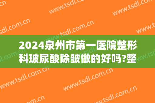 2024泉州市第一医院整形科玻尿酸除皱做的好吗?整形日记分享(泉州第一医院有整形外科吗)